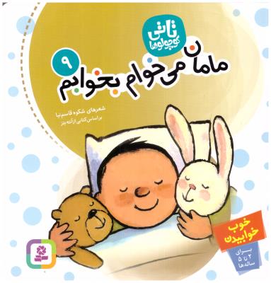 تاتی کوچولوها 9 - مامان می خوام بخوابم ( قدیانی )