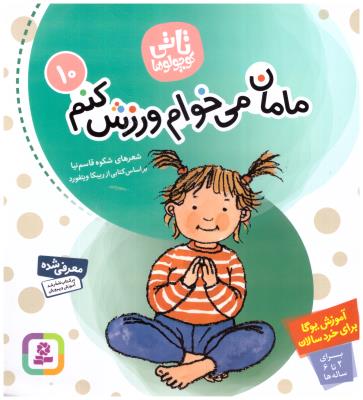 تاتی کوچولو ها 10 - مامان می خوام ورزش کنم  ( قدیانی )