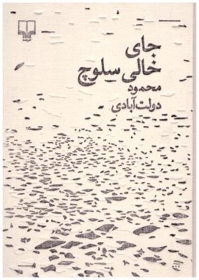 جای خالی سلوچ ( چشمه ) *