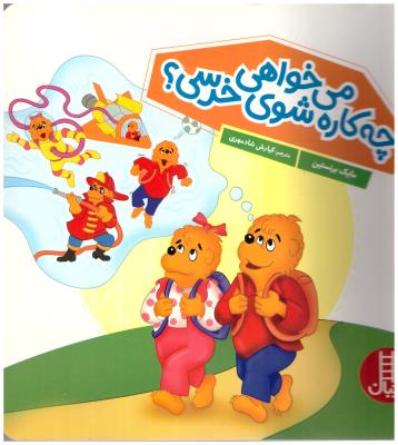 می خواهی چه کاره شوی خرسی ؟( نردبان )