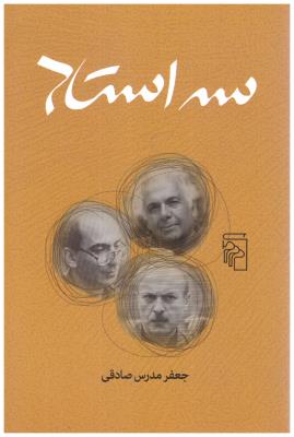 سه استاد ( مرکز )