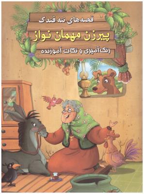 قصه های ننه قندک پیر زن مهمان نواز - رنگ آمیزی و نکات آموزنده ( اعلایی )