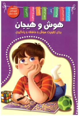 تقویت هوش و حافظه و یادگیری - هوش و هیجان کودکان 3 تا 10 سال ( آنتشارات اعلایی )