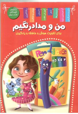 تقویت هوش و حافظه و یادگیری - من و مداد رنگیم کودکان 3 تا 10 سال ( آنتشارات اعلایی