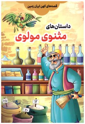 قصه های کهن ایران زمین - داستان های مثنوی مولوی ( مبین اندیشه )