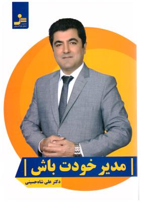 مدیر خودت باش ( نسل نو اندیش )