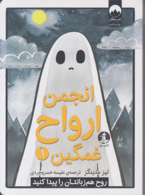 انجمن ارواح غمگین 1 - روح هم زبانتان را پیدا کنید ( میلکان )