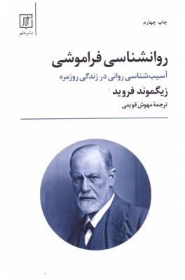 روانشناسی فراموشی - آسیب شناسی روانی در زندگی روزمره ( علم )