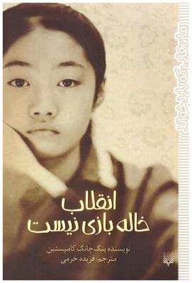 انقلاب  خاله بازی نیست ( پیدایش )