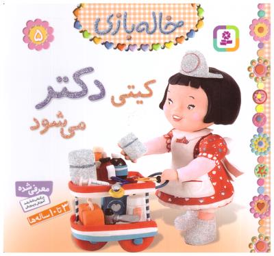 خاله بازی 5 - کیتی دکتر می شود ( قدیانی )