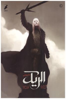 الریک ملنییونی ( کران )