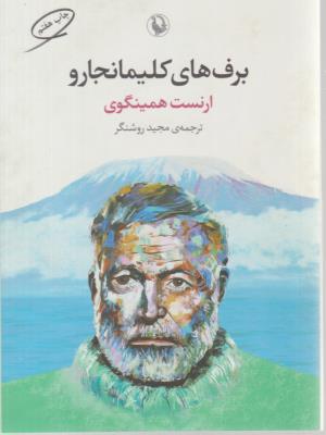 برف های کلیمانجارو   ( مروارید )