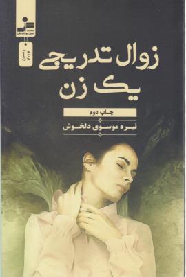 زوال تدریجی یک زن - نیره موسوی دلخوش ( نسل نو اندیش )