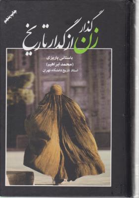 گذار زن از گدار تاریخ ( علم )