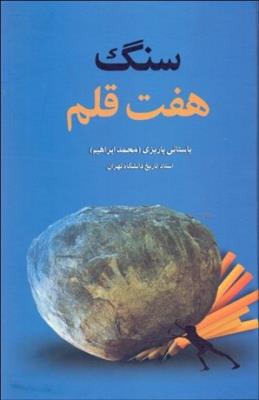 سنگ هفت قلم - باستانی پاریزی ( علم )