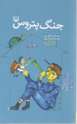 جنگ پتروس ( سوره مهر )