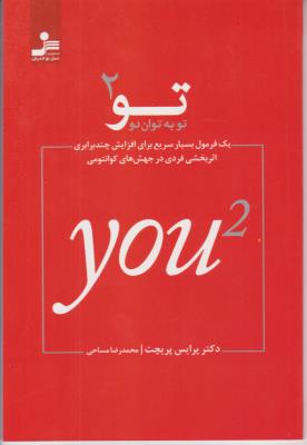 تو به توان دو -  یک فرمول بسیار سریع برای افزایش چند برابری اثر بخشی فردی در جهش های کوانتومی ( نسل نواندیش )