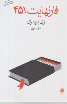 فارنهایت 451 (ماهی  )