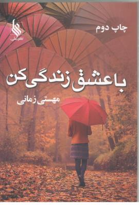 با عشق زندگی کن  ( علی )