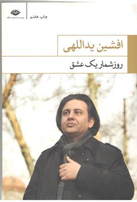 روز شمار یک عشق ( انتشارات نگاه )