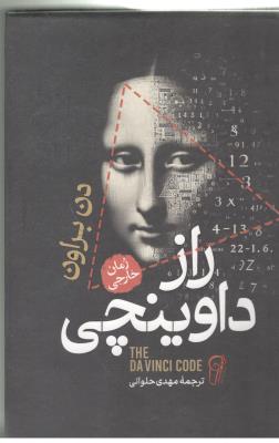 راز داوینچی - رمان خارجی  ( آزرمیدخت )