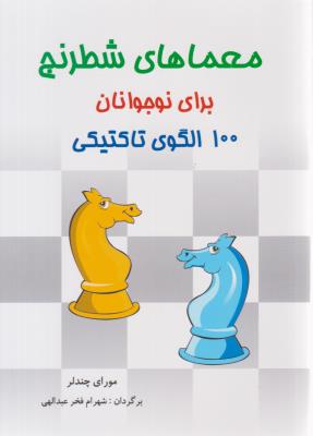 معماهای شطرنج  برای نو جوانان - 100 الگو تاکتیکی ( شباهنگ )