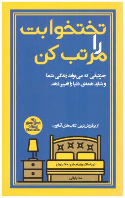 تخت خوابت را مرتب کن - جزئیاتی که می تواند زندگی شما و شاید همه ی دنیارا تغییر دهد ( پیک مشاور )