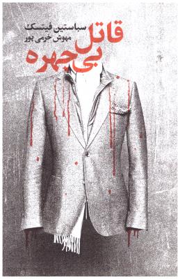 قاتل بی چهره - سباستین فیتسک  ( تندیس )