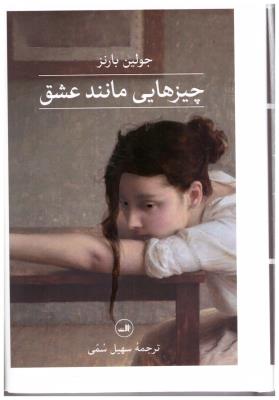 چیزهایی مانند عشق - جولین بارنز ( ثالث )