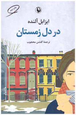 در دل زمستان - ایزابل آلنده ( مروارید )