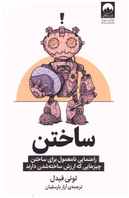 ساختن - راهنمایی نامعمول برای ساختن چیزهایی که ارزش ساخته شدن دارند ( میلکان )