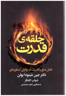 حلقه ی قدرت - تقابل عشق با قدرت در روایتی اسطوره ای ( لیوسا )