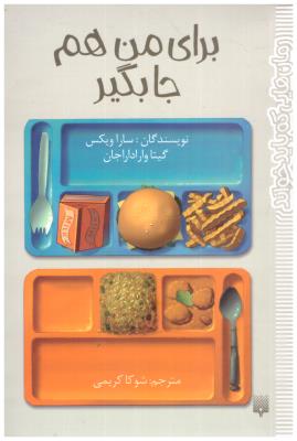 برای من هم جا بگیر - سارا ویکس ( پیدایش )