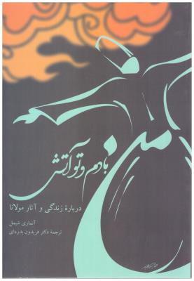 من بادم تو آتش - درباره زنئدگی و آثار مولانا ( توس)