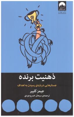 ذهنیت برنده - جستارهای برای رسیدن به اهداف ( میلکان )