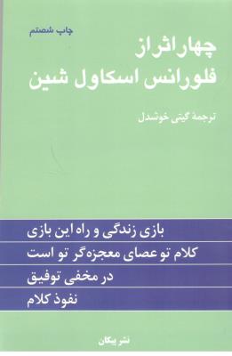 4 چهار اثر از فلورانس اسکاول شین ( پیکان ) .
