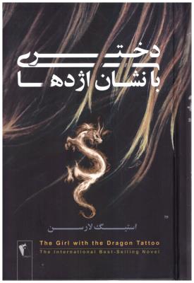 دختری با نشان اژدها ( چکاوک )