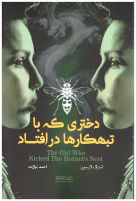 دختری که با تبهکارها در افتاد ( میر دشتی )