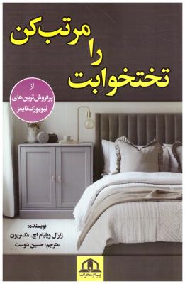 تختخوابت را مرتب کن ( پیام محراب )