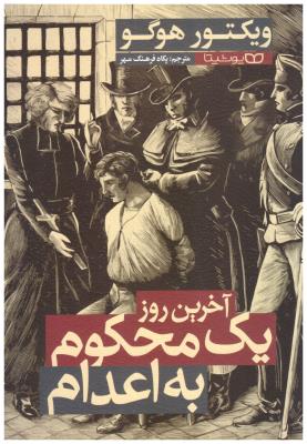 آخرین روز یک  محکوم به اعدام ( یوشیتا )