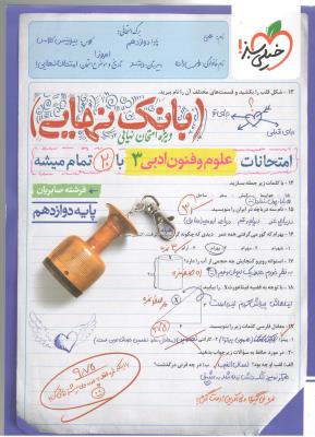 علوم و فنون ادبی 3 دوازدهم 12 - بانک نهایی ( خیلی سبز ) علوم و فنون ادبی 3 دوازدهم 12 - بانک نهایی ( خیلی سبز )