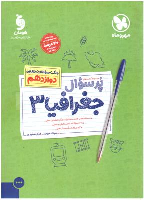 جغرافیا 3 دوازدهم 12 انسانی - پرسوال ( مهرو ماه ) جغرافیا 3 دوازدهم 12 انسانی - پرسوال ( مهرو ماه )