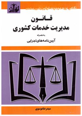 قانون مدیریت خدمات کشوری و آیین نامه های اجرایی  ( توازن )