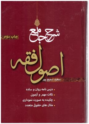 شرح جامع اصول فقه - سمیع پور ( اندیشه نوین پژوهش )