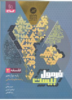 فلسفه 2 دوازدهم 12 - فرمول بیست 20 + هایلایت کتاب درسی ( گاج )