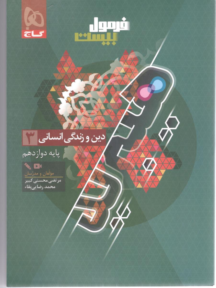 دین و زندگی 3  دوازدهم  12 انسانی + هایلایت کتاب درسی - فرمول بیست  20   ( گاج )