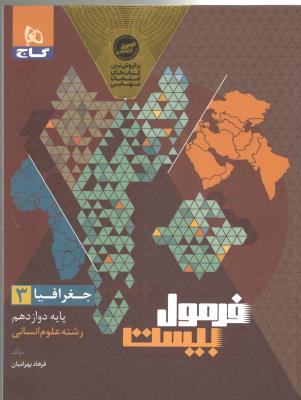 جغرافیا 3 دوازدهم 12 انسانی + هایلایت کتاب درسی - فرمول بیست 20 ( گاج ) جغرافیا 3 دوازدهم 12 انسانی + هایلایت کتاب درسی - فرمول بیست 20 ( گاج )