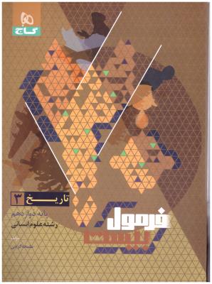 تاریخ 3  دوازدهم 12 + هایلایت کتاب درسی - فرمول بیست 20 ( گاج )