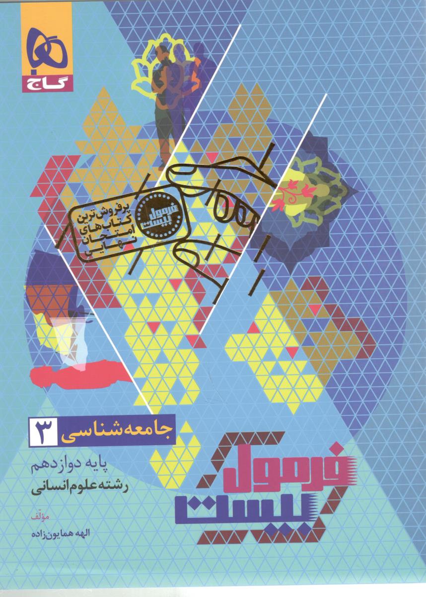 جامعه شناسی 3 دوازدهم 12 انسانی  + هایلایت کتاب درس  - فرمول بیست 20 (  گاج )