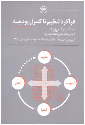 فراگرد تنظیم تا کنترل بودجه  ( نشر حکمرانی )